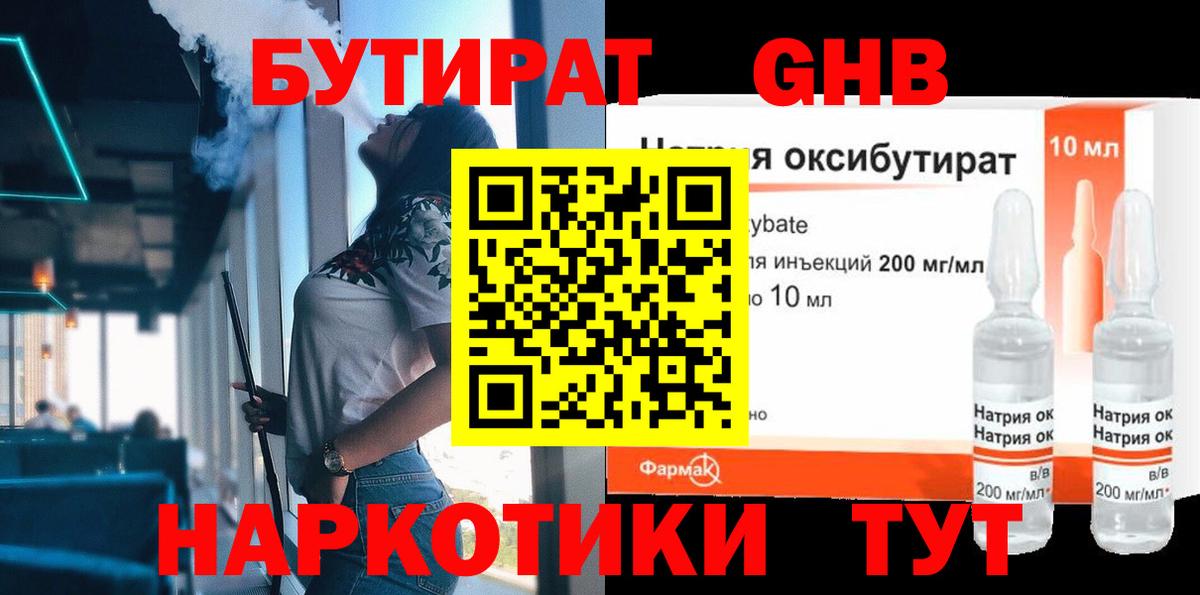 БУТИРАТ оксибутират Сосновоборск