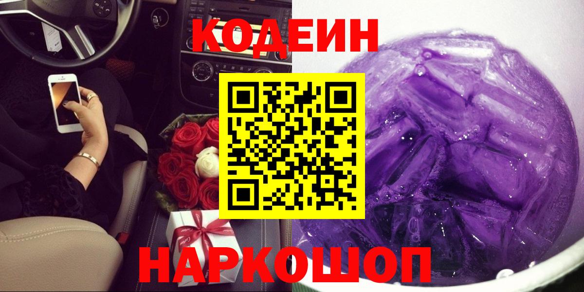 Кодеин Purple Drank  Кодеин напиток Lean (лин)  Сосновоборск  Вход с VPN 